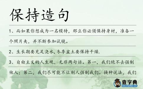 保持造句