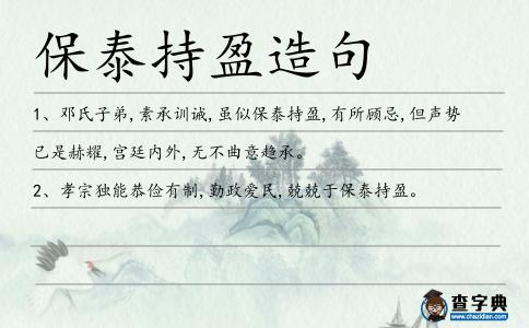 保泰持盈造句