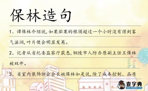 保林造句