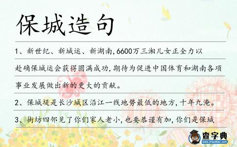 保城造句