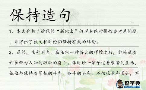 保持造句