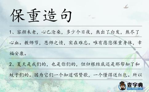 保重造句