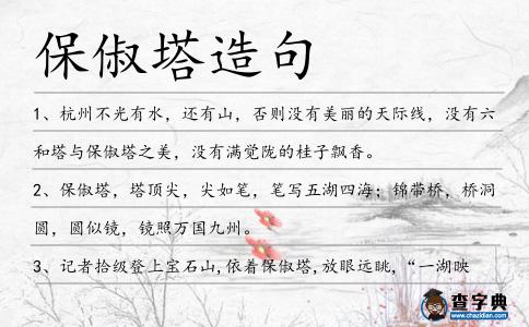 保俶塔造句