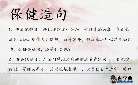 保健造句