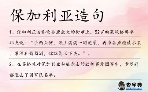 保加利亞造句