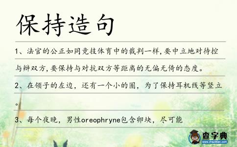 保持造句