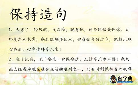 保持造句