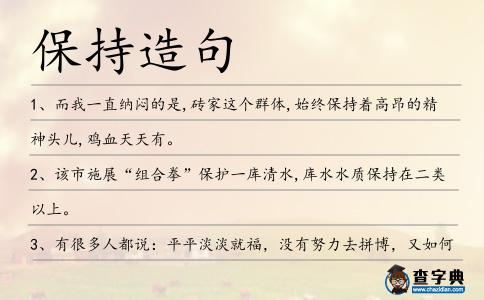 保持造句