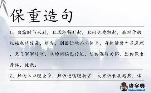 保重造句