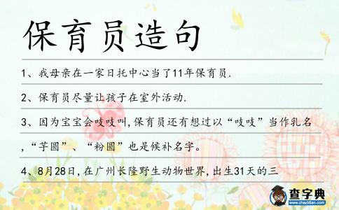 保育員造句