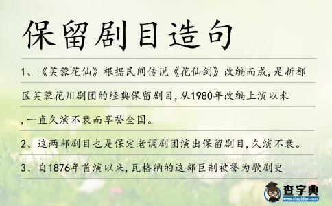 保留劇目造句