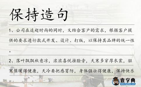 保持造句