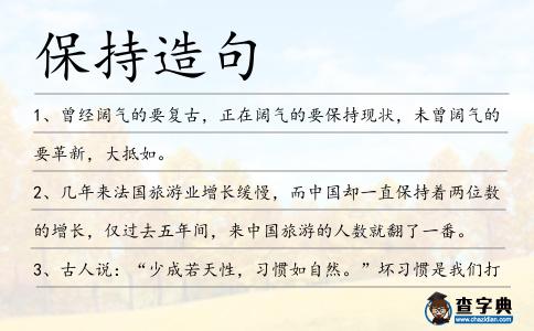 保持造句