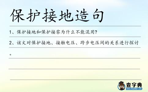 保護(hù)接地造句