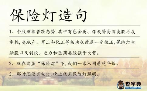 保險(xiǎn)燈造句