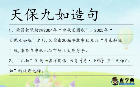 天保九如造句