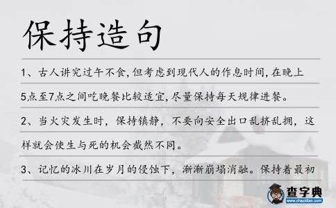 保持造句