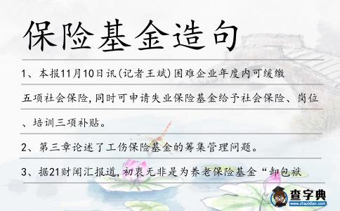 保險基金造句
