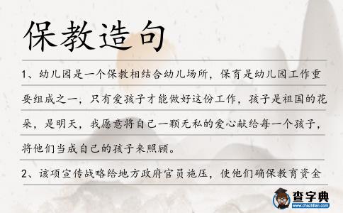保教造句