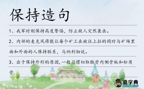 保持造句