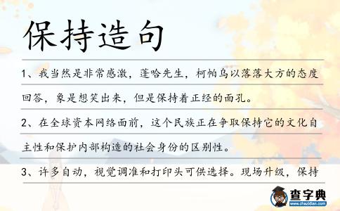 保持造句