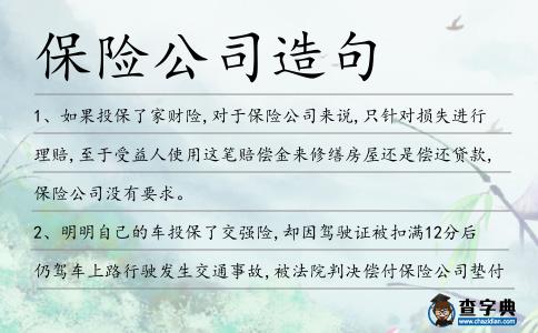 保險公司造句