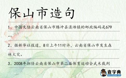 保山市造句