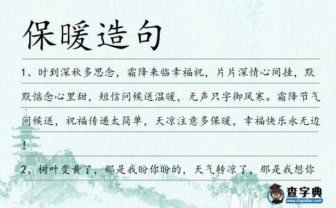 保暖造句