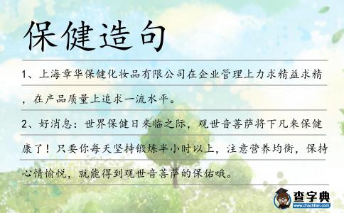 保健造句