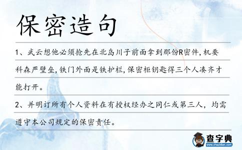 保密造句