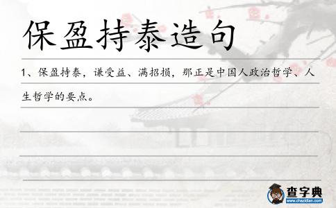 保盈持泰造句