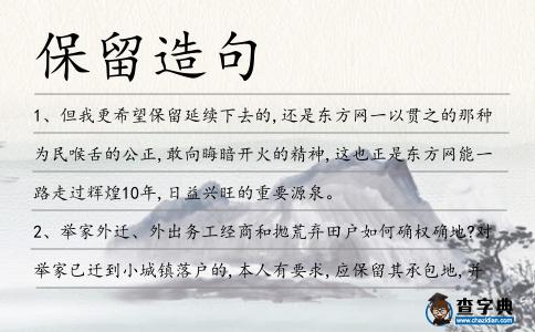 保留造句