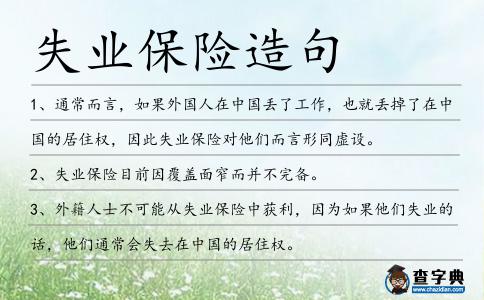 失業保險造句