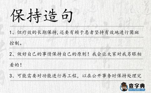保持造句