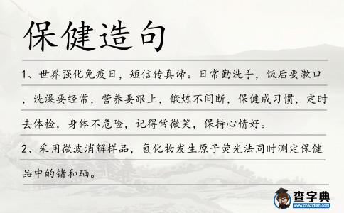 保健造句