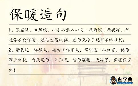 保暖造句