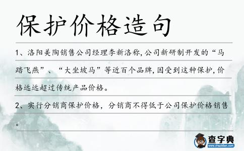 保護價格造句