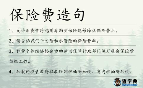 保險費造句