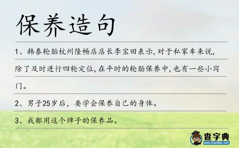 保養(yǎng)造句