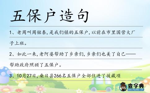 五保戶造句