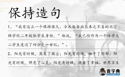 保持造句