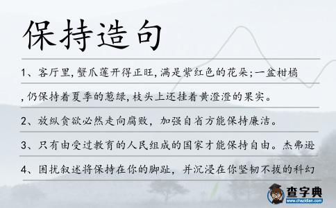 保持造句
