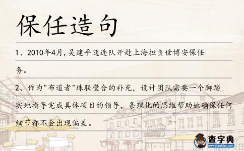 保任造句