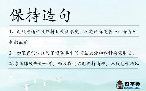 保持造句