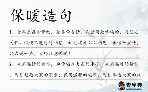 保暖造句