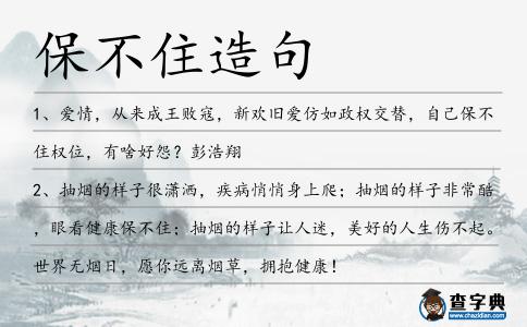 保不住造句