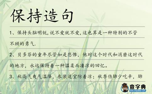 保持造句