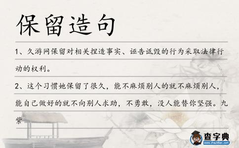 保留造句