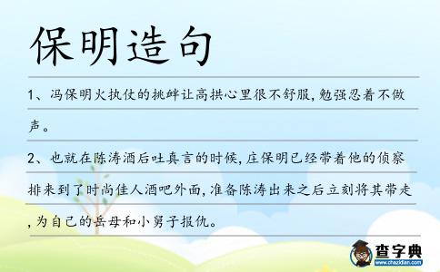 保明造句