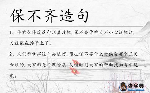 保不齊造句